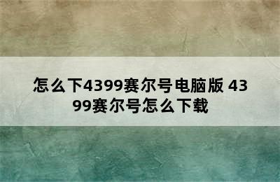 怎么下4399赛尔号电脑版 4399赛尔号怎么下载